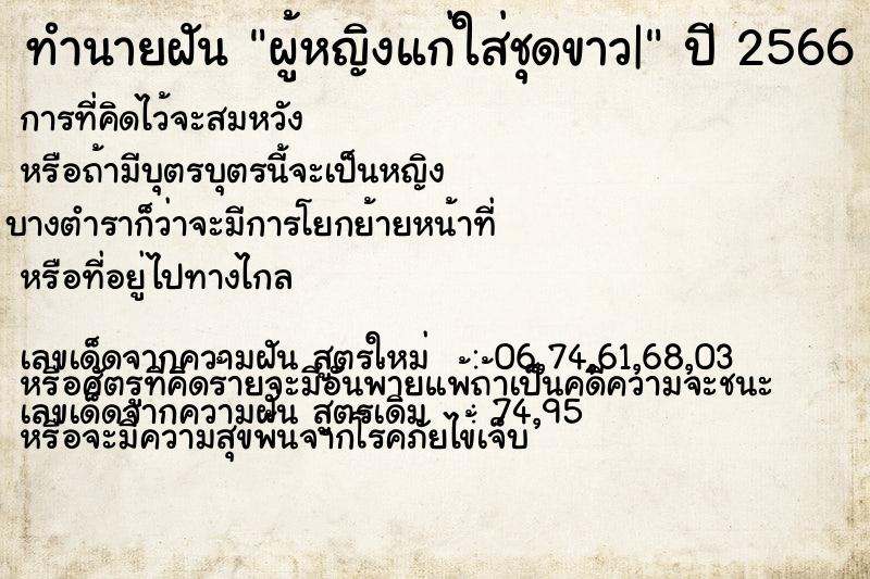 ทำนายฝันผู้หญิงแก่ใส่ชุดขาว| ทำนายฝันทำนายฝันผู้หญิงแก่ใส่ชุดขาว|